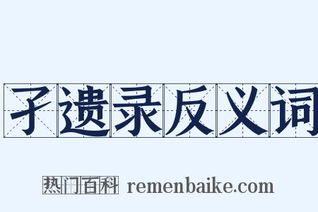 孑遗录反义词是什么意思的图片